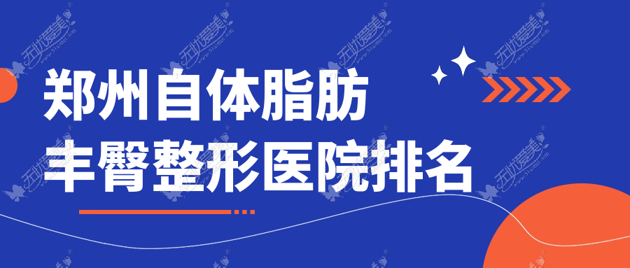 郑州自体脂肪丰臀医院价格揭晓:排名前列的蕾娜斯自体脂肪丰臀费用7000起