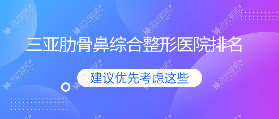 三亚肋骨鼻综合医院排名:韩美做鼻部手术口碑不错