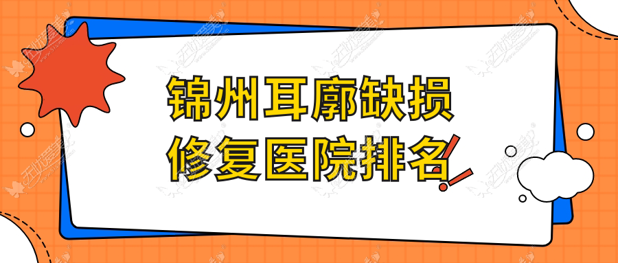 锦州耳廓缺损修复正规的医院:解志博、黑山博美、唯娜排名前五