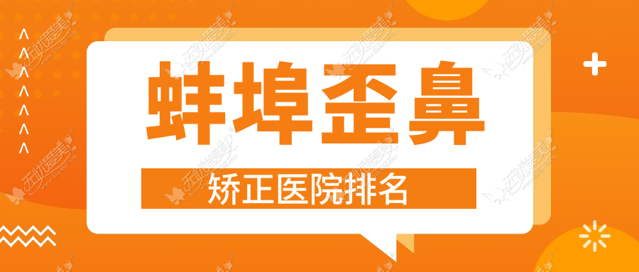 蚌埠歪鼻矫正好的医院排名，亲们真实点评医院分享