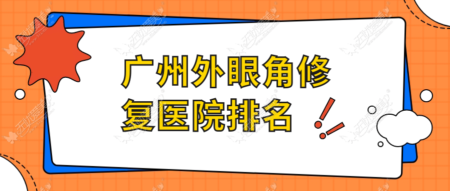 广州外眼角修复正规的医院:秦氏、梓沁、雅妍时光排名前十