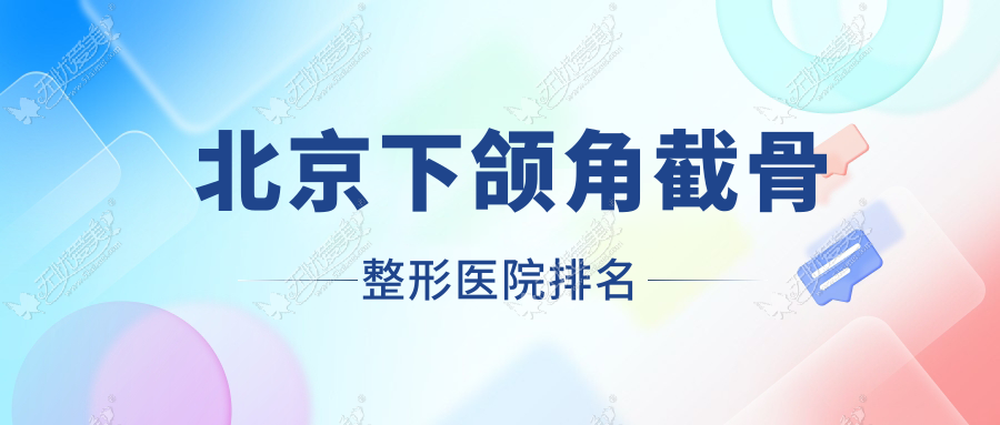 北京下颌角截骨医院价格揭秘:排名前列的冰蝶下颌角截骨费用6800起