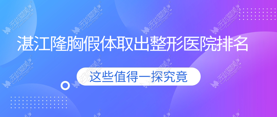 湛江隆胸假体取出医院排名前列的湛江国色医美做包膜挛缩较好