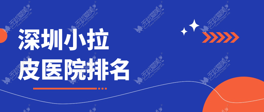 深圳小拉皮正规的医院:今肤/初容/思美芊美排名前10