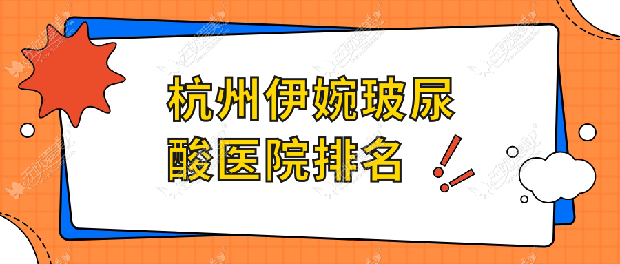 杭州伊婉玻尿酸好的医院排名，网友们真实评价医院分享