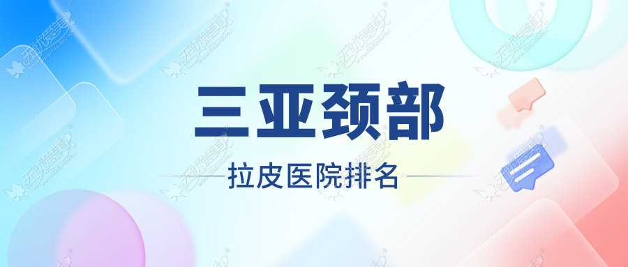 三亚颈部拉皮子参堂|华美|圣博玛声誉不凡值得可选