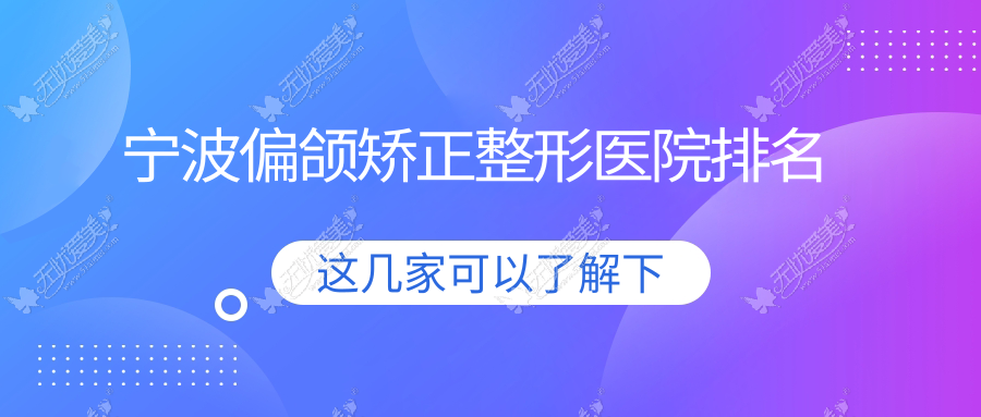 宁波偏颌矫正医院价格公布:排名靠前的璟媄偏颌矫正费用10000元起