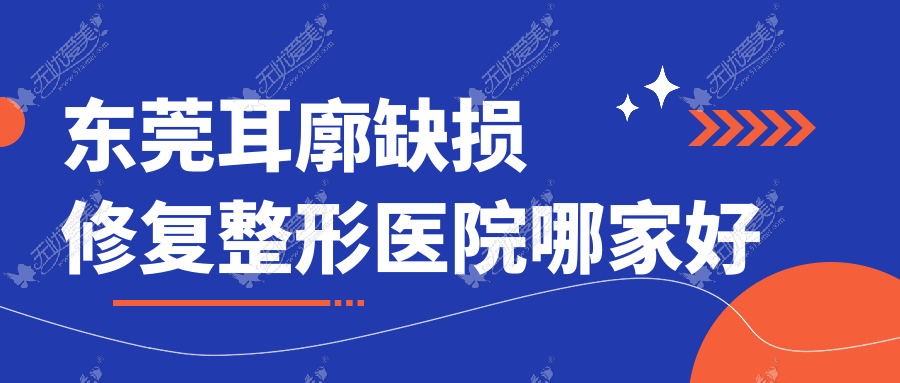 东莞耳廓缺损修复哪里好？价格多少钱？吉美中科|美馨|伊然10000+