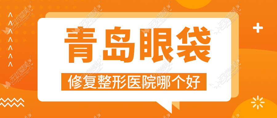 青岛眼袋修复医院哪个好？龙田金秋妇女儿童医院美容科|田蓓，附上价格表