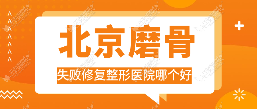 北京磨骨失败修复医院哪个好？英煌/吉美丽汇，再附价格表