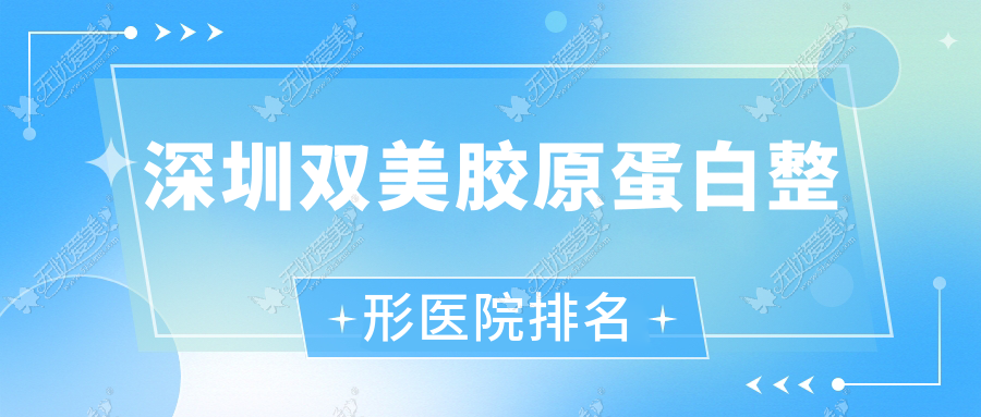 深圳双美胶原蛋白医院排名前10:艺琪|欣雅澜庭双美胶原蛋白好