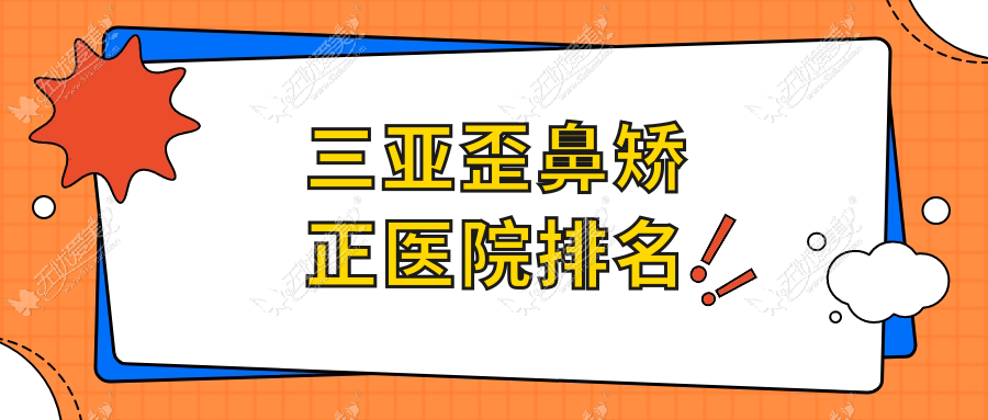 三亚歪鼻矫正好的医院排名，网友们真实评价医院分享