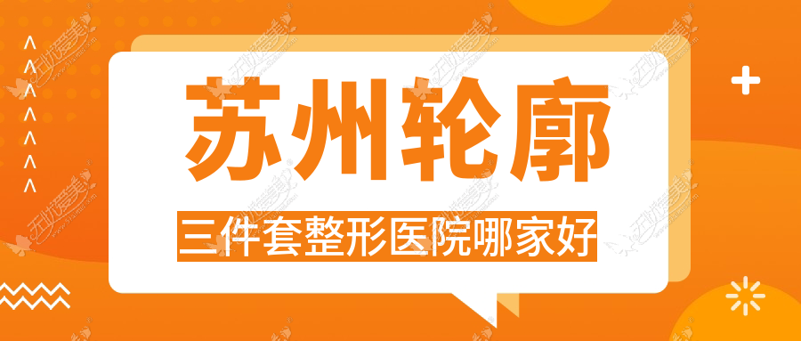 苏州轮廓三件套哪里好？价格多少钱？美赞汐、嘉丽美龄、张家港澜源80000起