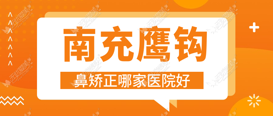 南充鹰钩鼻矫正哪家医院好？整形医院、人气测评收费价格表一览！