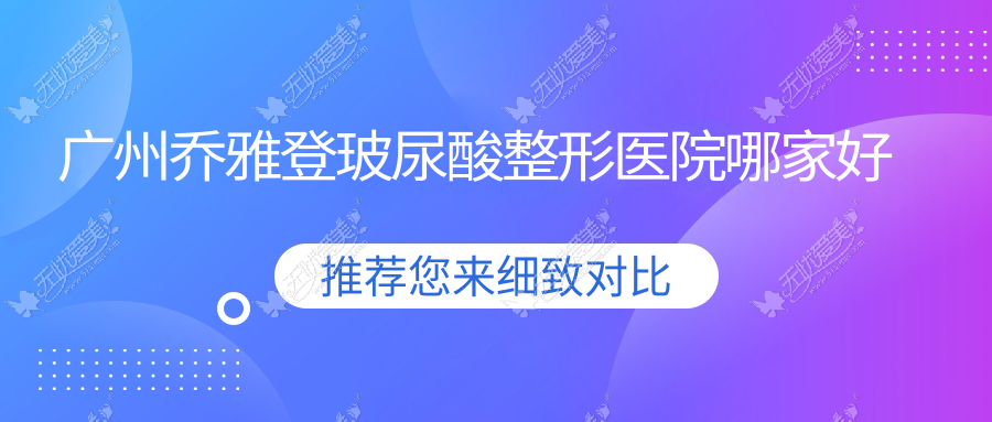 广州乔雅登玻尿酸哪家好？广州宝尼达玻尿酸推荐奥若拉万博/星维伊医院/肤康皮肤科医院美容科