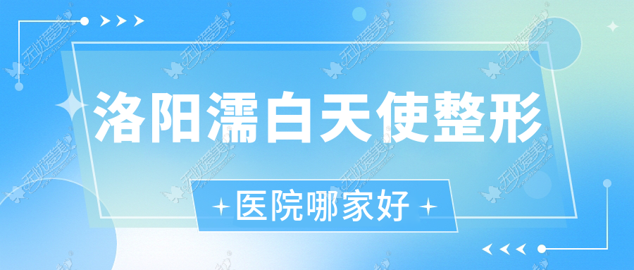 洛阳濡白天使整形医院哪家好？洛阳海薇玻尿酸推荐沪上玖愿|美医美爱