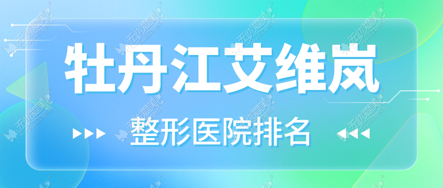 牡丹江艾维岚医院排名前三:一龄/尹金哲做双美胶原蛋白很不错