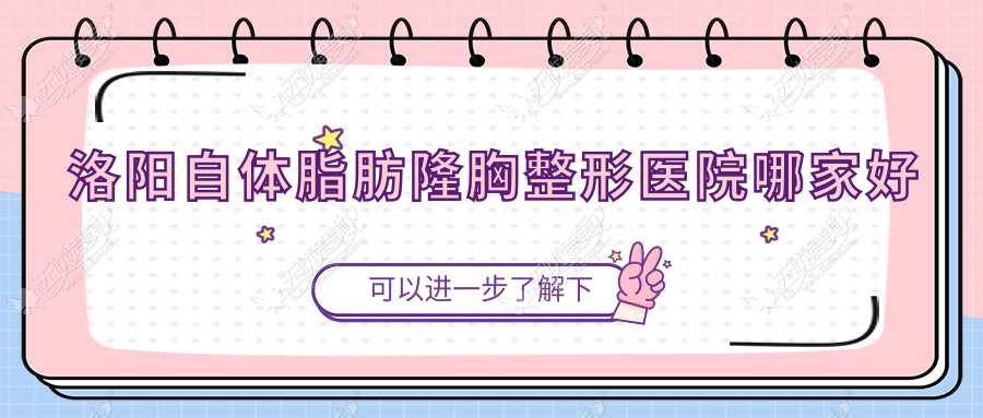洛阳自体脂肪隆胸哪家好？洛阳复合丰胸建议拾光/伊肤/江美