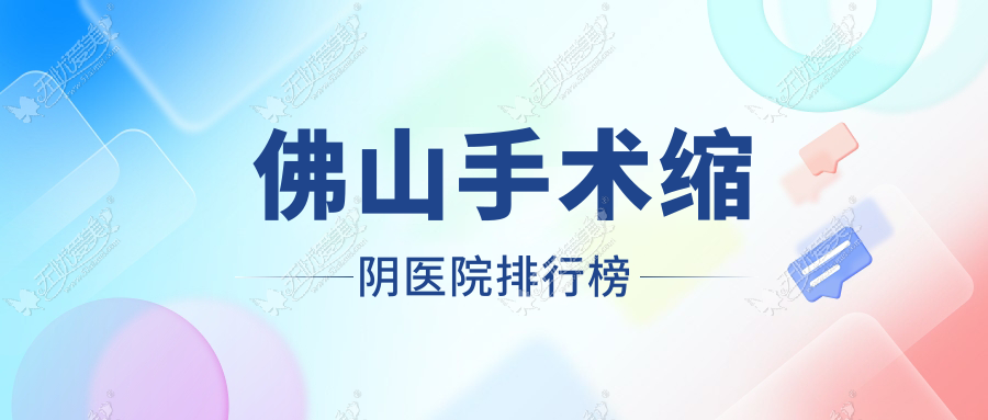 佛山手术缩阴医院排行榜价格表总览！公办、私立都有