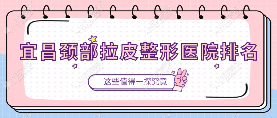 宜昌颈部拉皮医院排名前列的宜昌亚太医院做玻尿酸除颈纹很好