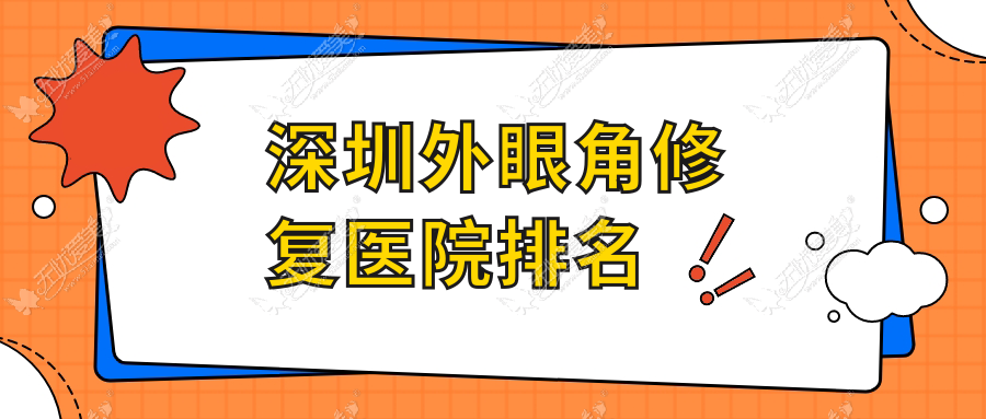 深圳外眼角修复红仕、壹城美选、伊姿美人气闪耀值得挑选