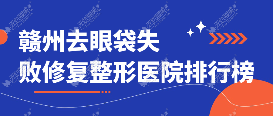 赣州去眼袋失败修复整形医院排行榜公开(瑞金亚韩技术声誉不低)