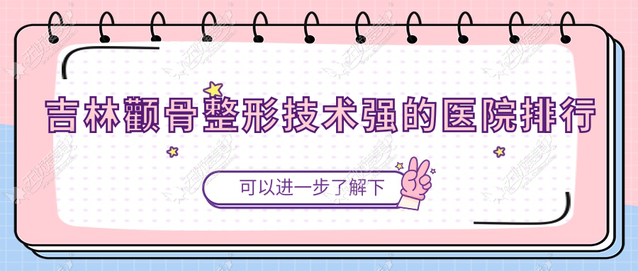 更新！吉林颧骨整形技术强的医院排行|前10名讲解,有几家是公办