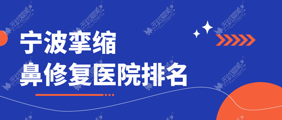 宁波挛缩鼻修复好的医院排名，网友们真实评价医院分享