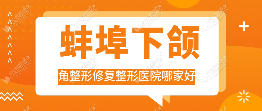 蚌埠下颌角整形修复整形医院哪家好？蚌埠下颌角整形推荐张医生、靓妹
