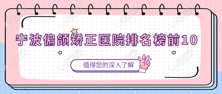 宁波偏颌矫正医院排名榜前10有哪些宁波好偏颌矫正整形医院