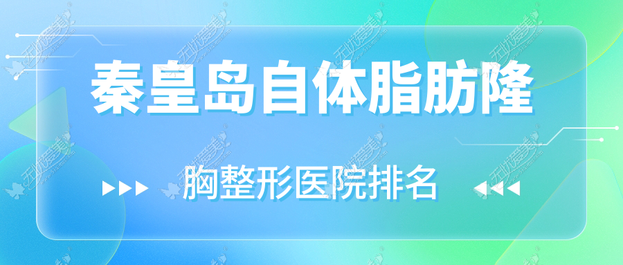 秦皇岛自体脂肪隆胸医院排名前10:纪辉医院/百合雨做抽脂隆胸很不错