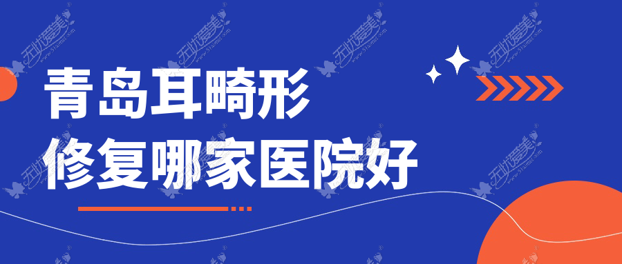 青岛耳畸形修复哪家医院好？整形医院、人气测评费用价目表一览！