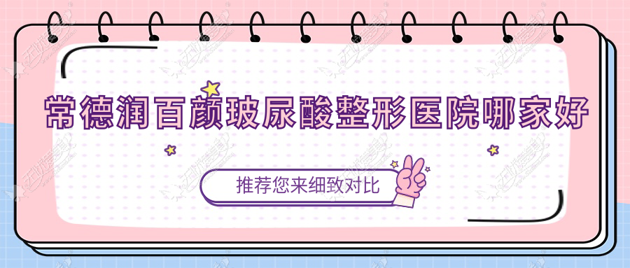 常德润百颜玻尿酸哪里好？价格多少钱？媚变|德丽锦|爱思特3500元起