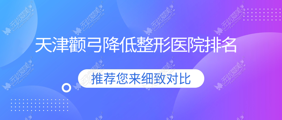 天津颧弓降低医院价格公布:排名靠前的毓美院颧弓降低费用15000+