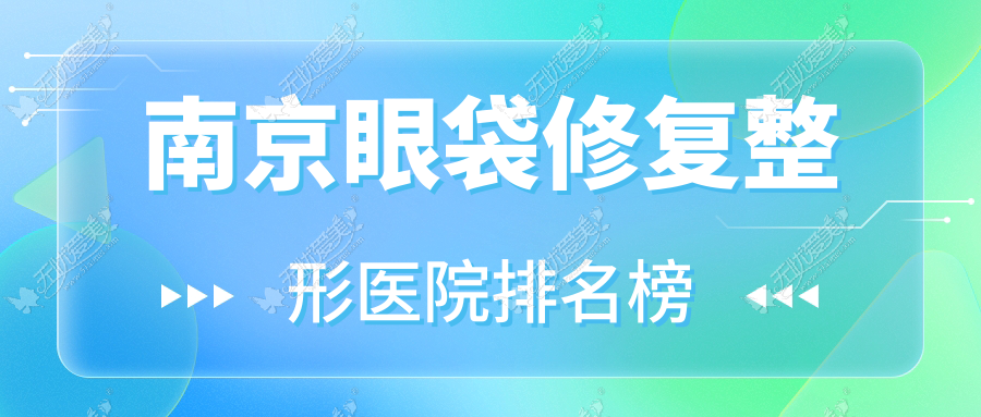 南京眼袋修复整形医院排名榜公开(美莲凯硬实力人气不低)