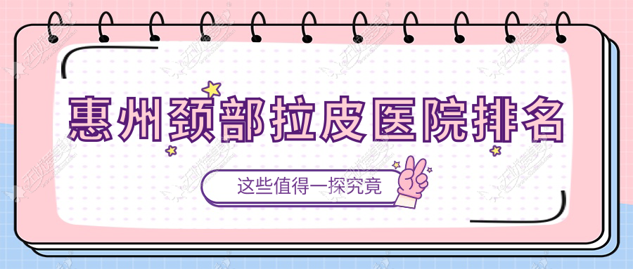 惠州颈部拉皮好的医院排名，网友们真实评价医院分享