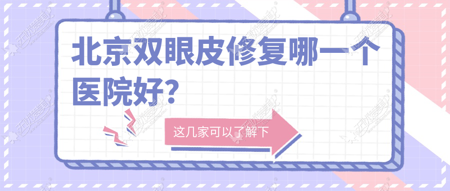 北京双眼皮修复哪一个医院好？技术人气相比:叶子|上美医|欧慈等10家