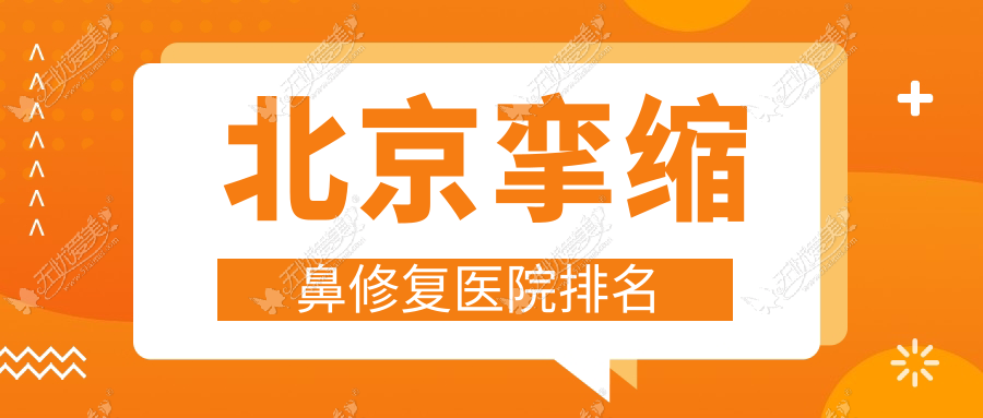 北京挛缩鼻修复正规的医院:欧扬、广济、首尔I排名前十