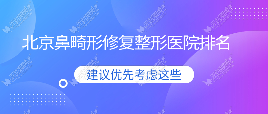 北京鼻畸形修复医院排名前10:叶子、赫拉做鼻部假体修复不错