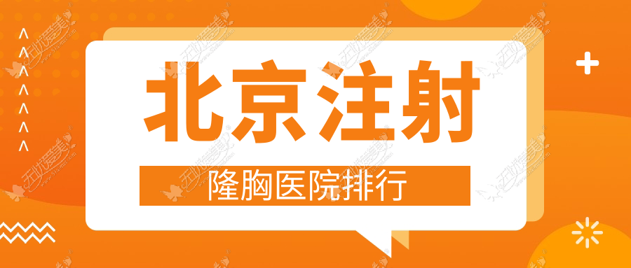 北京注射隆胸星医汇|美易美时代|俊泰美好声誉不凡值得选择