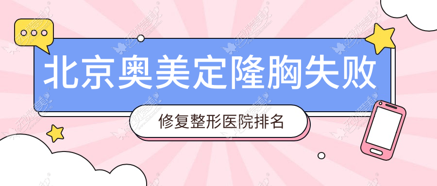 北京奥美定隆胸失败修复医院排名前十:日照、雅宸奥美定隆胸失败修复很不错