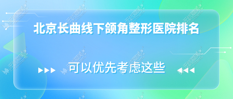 北京长曲线下颌角整形医院排名 北京长曲线下颌角整形医院排名