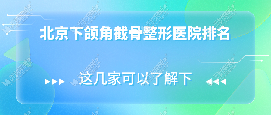 北京下颌角截骨医院排名靠前的北京志坚做磨下颌角很不错