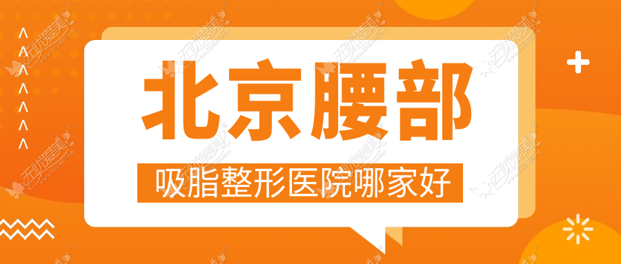 北京腰部吸脂哪里好？价格多少钱？长沙雅美|空美圣医|圣嘉荣5000元起