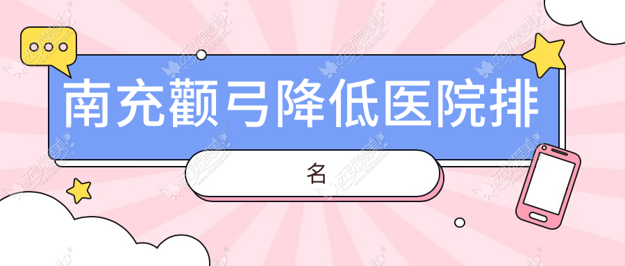 南充颧弓降低正规的医院:华美、韩美、阆中阿蓝排名前五