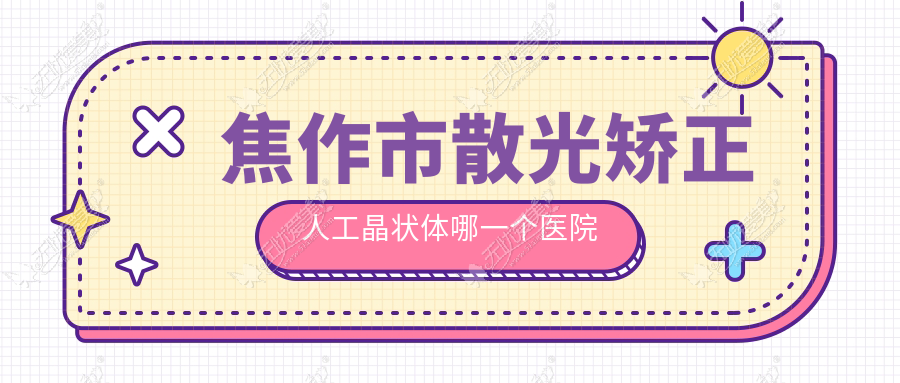 焦作市散光矫正人工晶状体哪一个医院好？技术力人气相对比:仁人和眼科|仁人和眼科|等二家