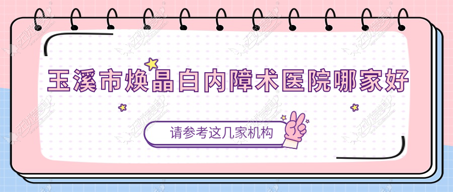 玉溪市焕晶白内障术医院哪家好？做/的医院有这1家