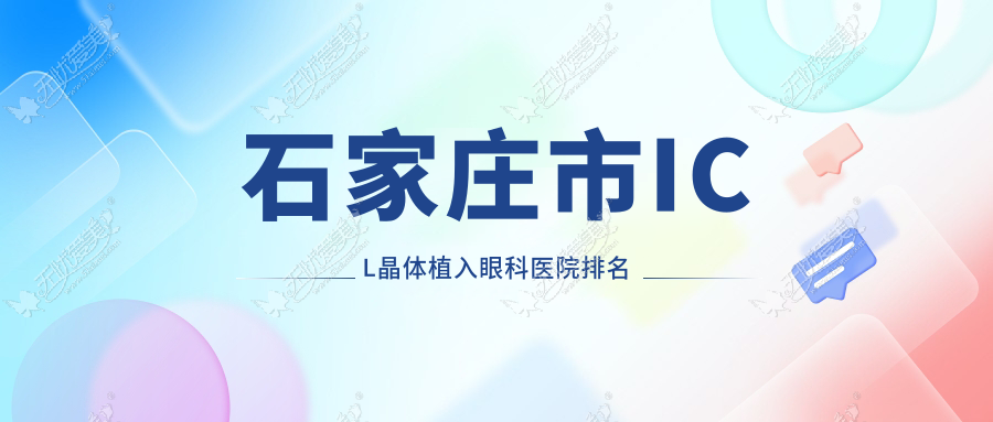 石家庄市ICL晶体植入好的医院排名:ICL晶体植入好的正规医院除了爱眼还有这五家