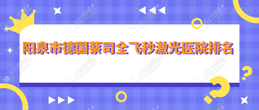 阳泉市德国蔡司全飞秒激光正规的医院:爱维视//排名前1