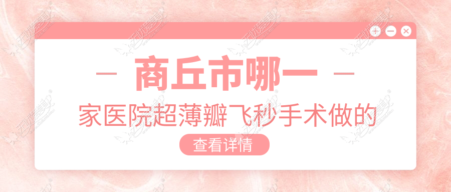 商丘市哪一家医院超薄瓣飞秒手术做的好？全新商丘市超薄瓣飞秒排行榜TOP2医院更新